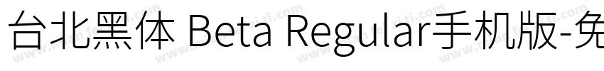 台北黑体 Beta Regular手机版字体转换